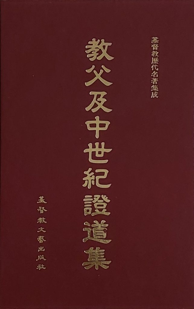 教父及中世紀證道集 – 基督教文藝出版社