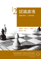 認識處境:宣講的框架、工具和符號