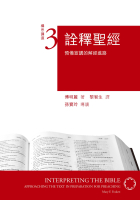 詮釋聖經:預備宣講的解經進路