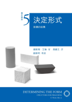 決定形式:宣講的結構