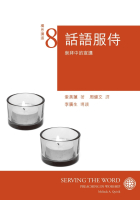 話語服侍:崇拜中的宣講