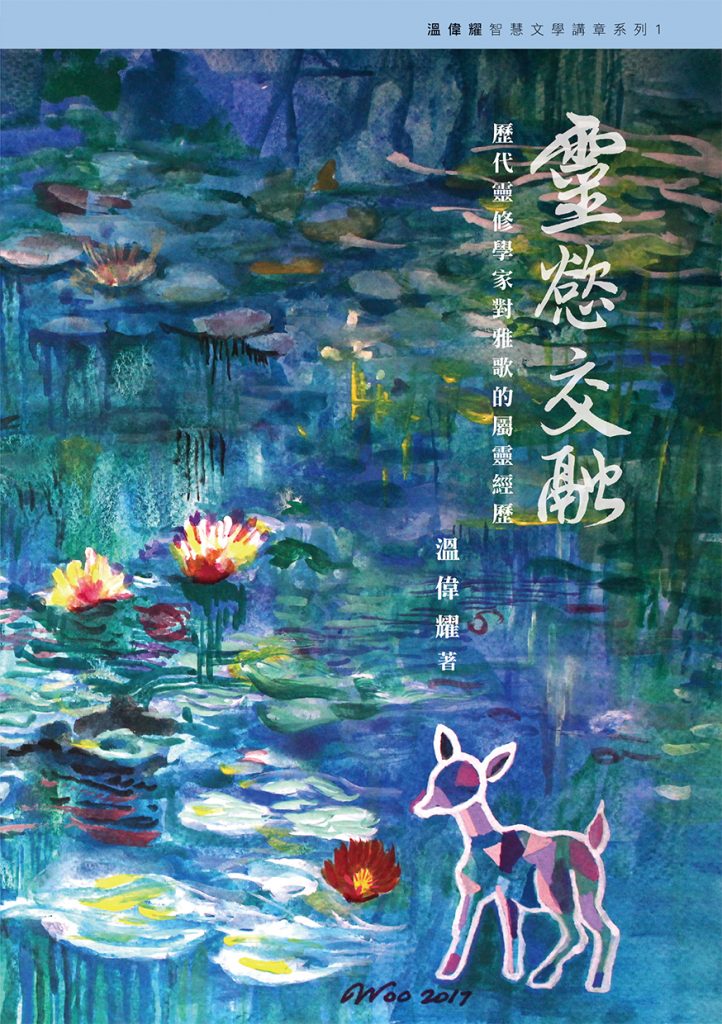 靈慾交融:歷代靈修學家對雅歌的屬靈經歷