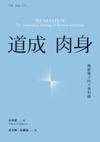 道成肉身:難解難分的天地相融
