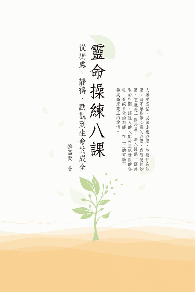 靈命操練八課
