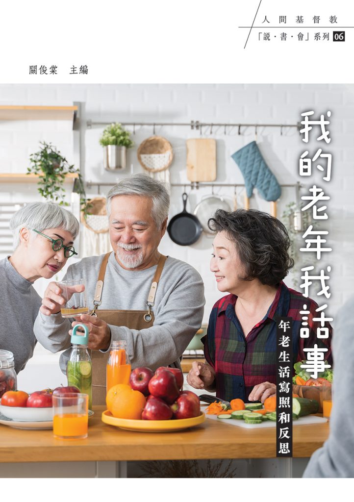 我的老年我話事:年老生活寫照和反思