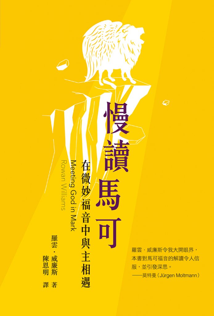 慢讀馬可:在微妙福音中與主相遇