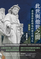 此世與他世之間（增修版）