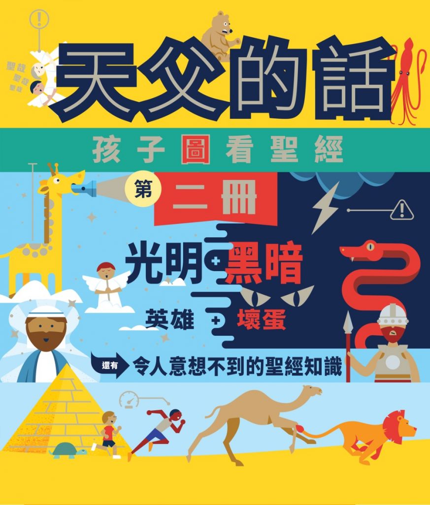 天父的話—孩子圖看聖經II