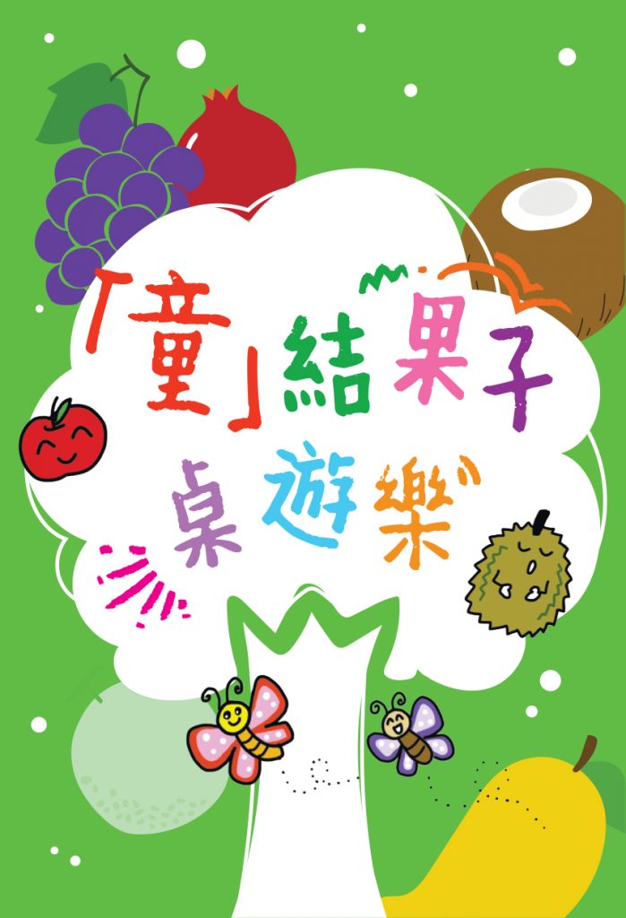 「童」結果子桌遊樂
