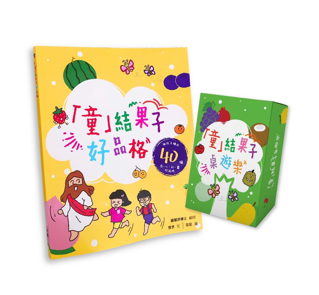 「童」結果子套裝(書本+桌遊)