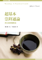 超基本崇拜通論:跨宗派實踐指南