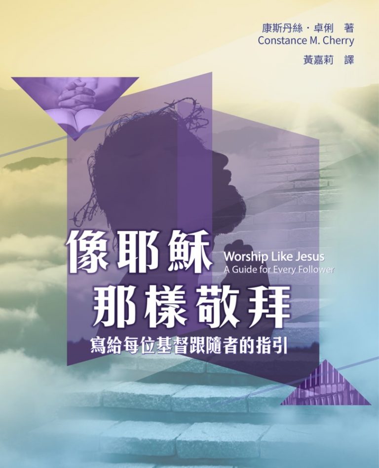 像耶穌那樣敬拜:寫給每位基督跟隨者的指引 – 基督教文藝出版社