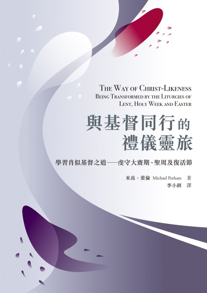 與基督同行的禮儀靈旅