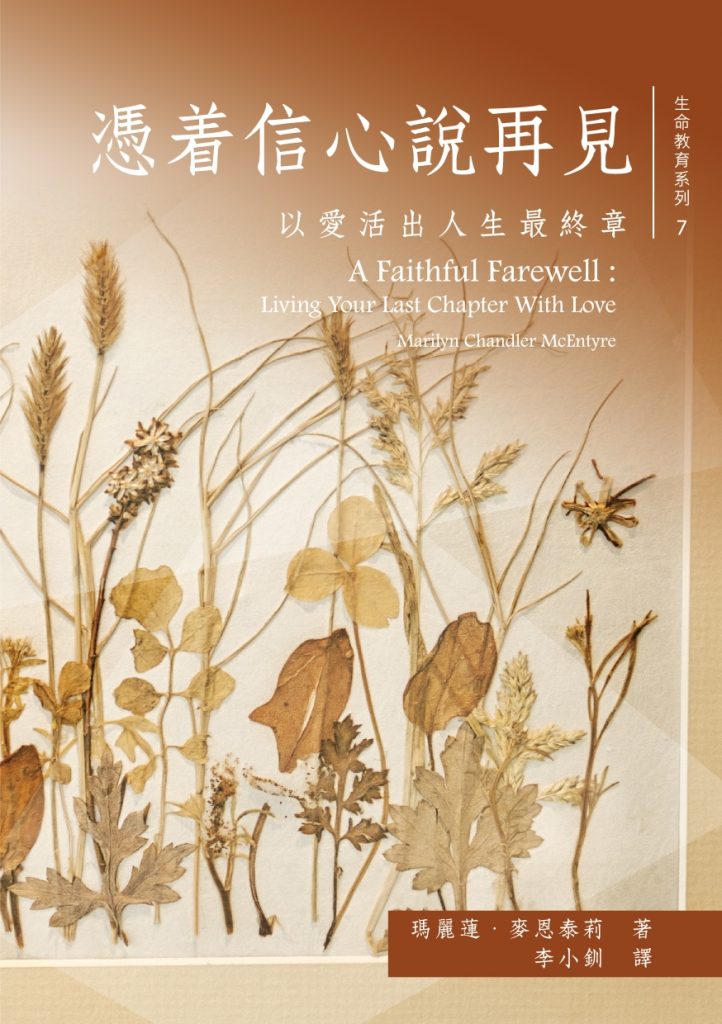憑着信心說再見