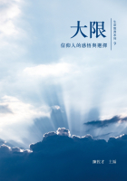 大限：信仰人的感悟與選擇