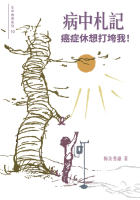 病中札記：癌症休想打垮我！