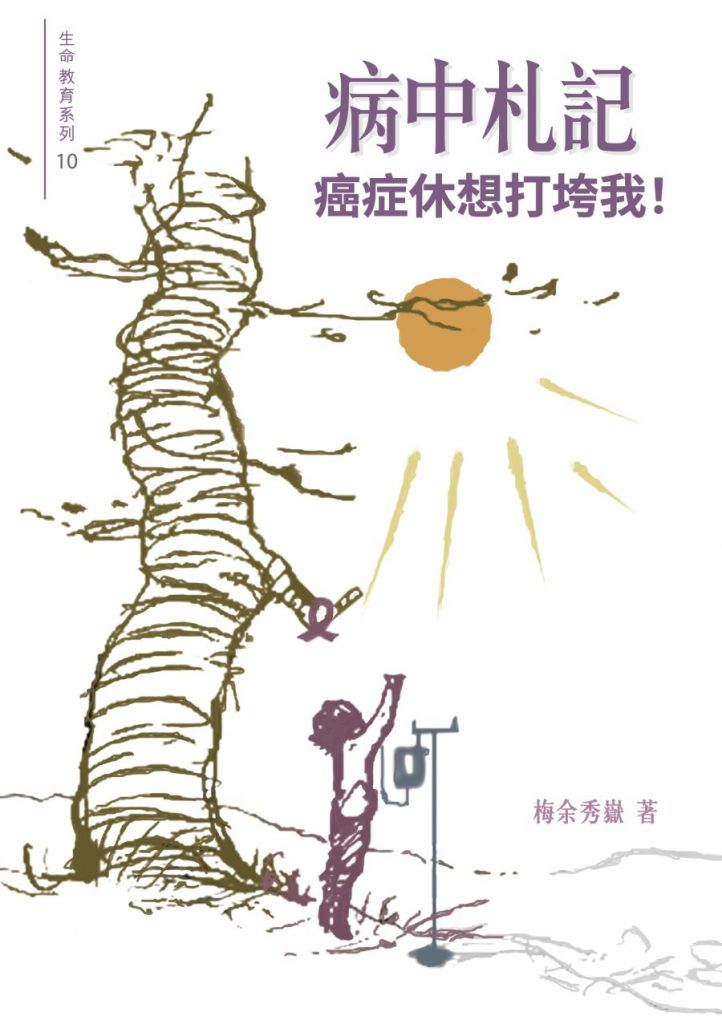 病中札記:癌症休想打垮我!