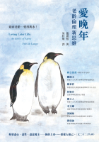 愛晚年：老齡倫理新思維