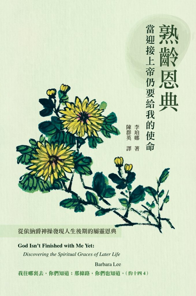 熟齡恩典:當迎接上帝仍要給我的使命