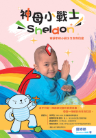 神母小戰士Sheldon：被選中的小戰士之生命見證