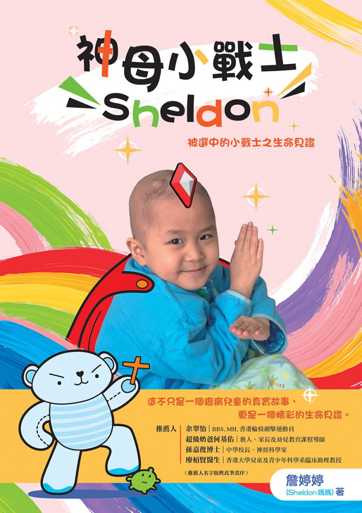 神母小戰士Sheldon:被選中的小戰士之生命見證
