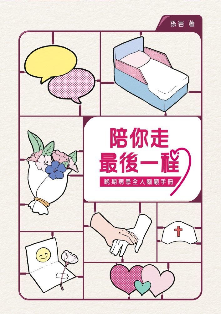 陪你走最後一程：晚期病患全人關顧手冊