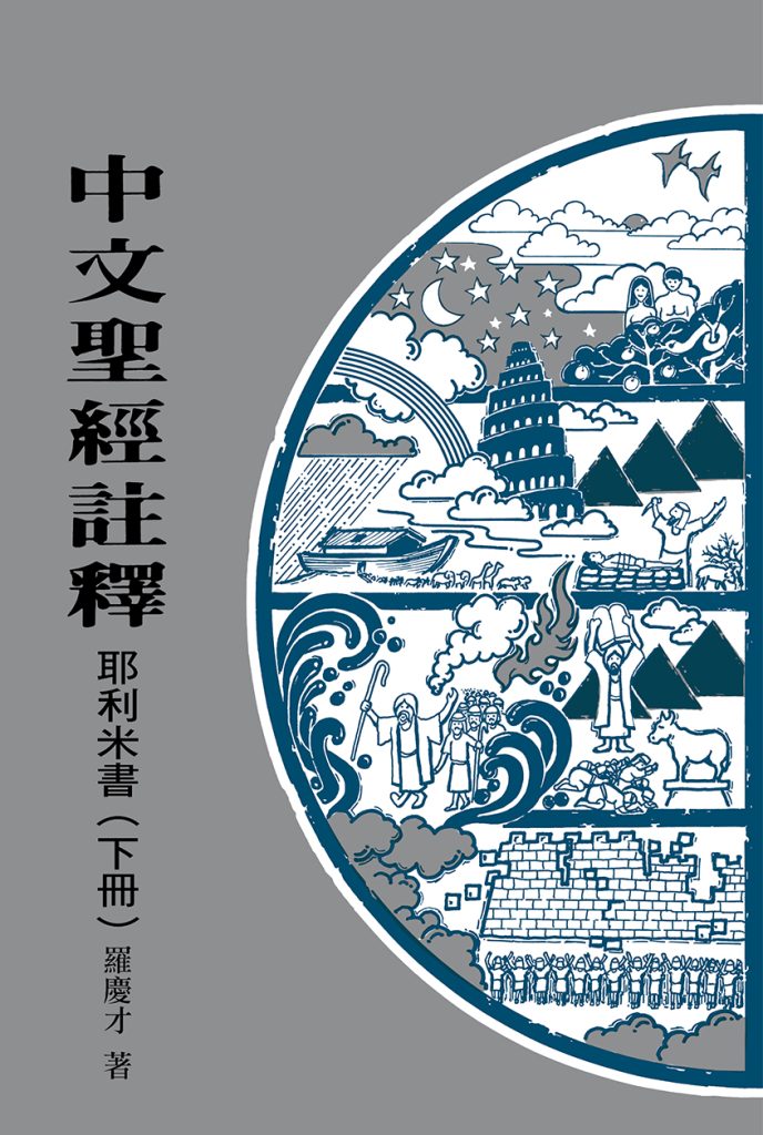 中文聖經註釋:耶利米書 (下冊)