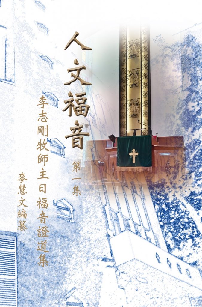 人文福音─李志剛牧師主日福音證道集(一)