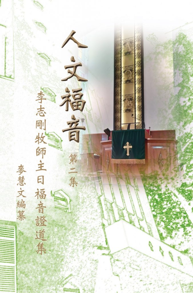 人文福音─李志剛牧師主日福音證道集(二)