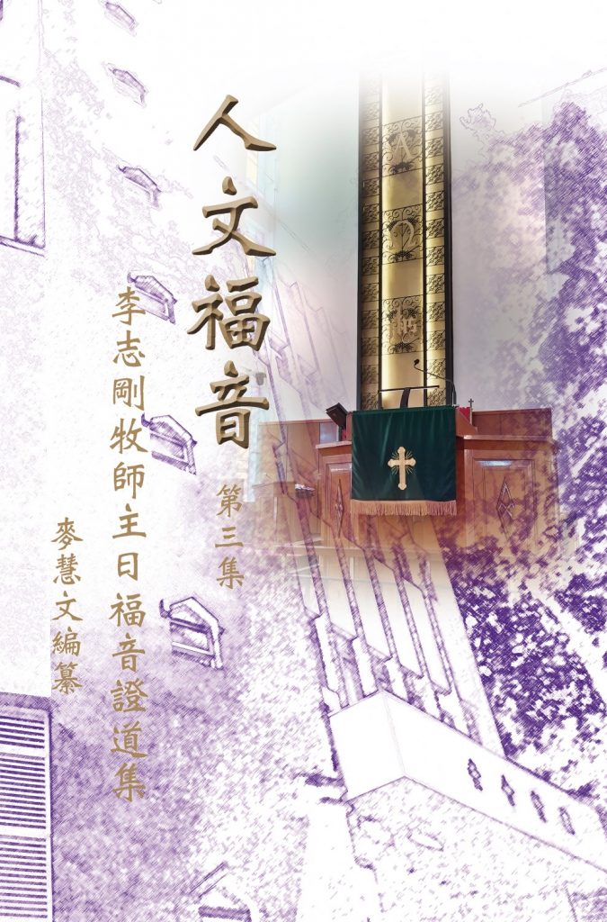 人文福音─李志剛牧師主日福音證道集(三)