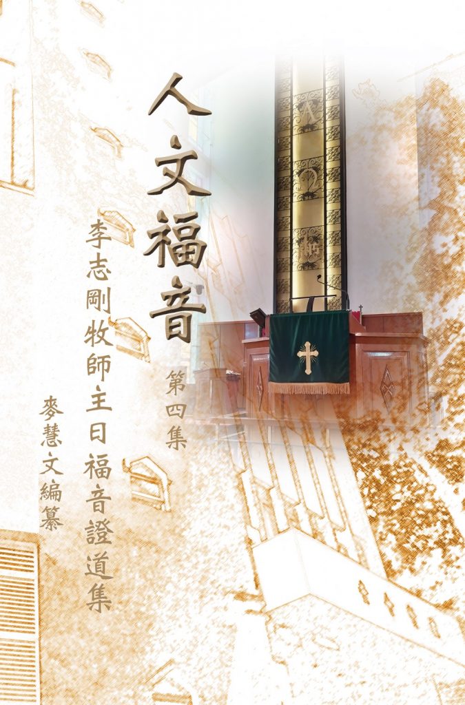 人文福音─李志剛牧師主日福音證道集(四)