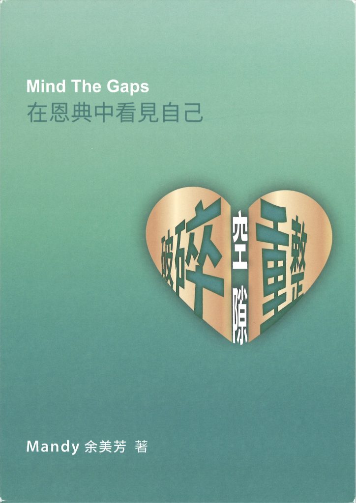 Mind the Gaps 破碎 空隙 重整 在恩典中看見自己