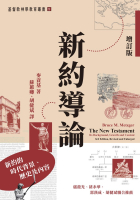 新約導論(增訂版)