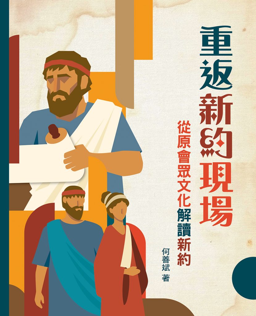 重返新約現場：從原會眾文化解讀新約