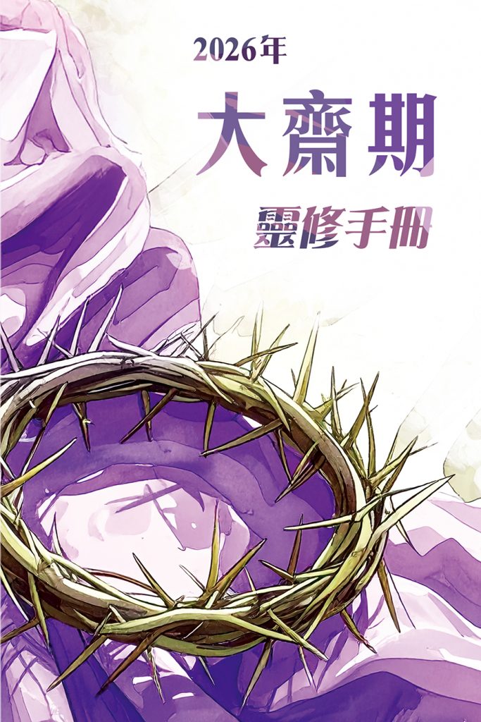 2026年大齋期靈修手冊