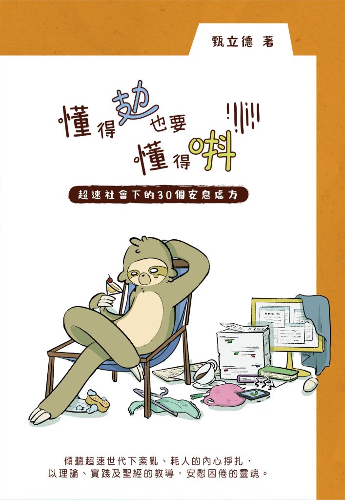 懂得攰也要懂得唞(預購優惠送「識唞,就會咁唞」樹獺布袋)