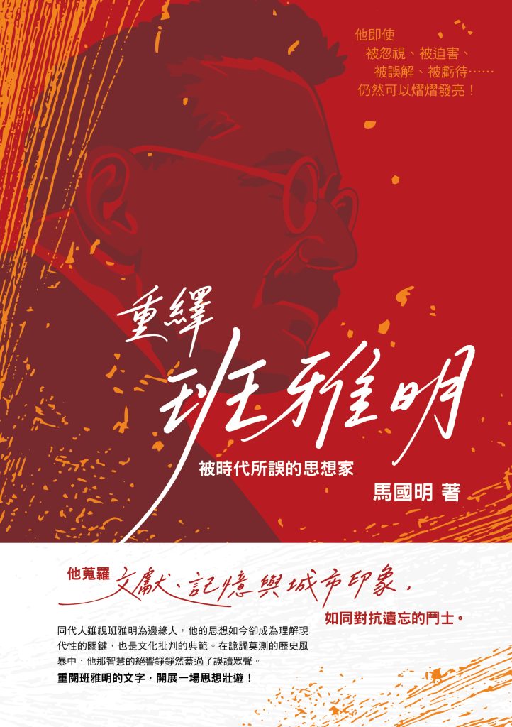 重繹班雅明:被時代所誤的思想家