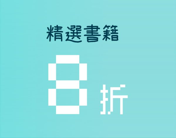 精選八折