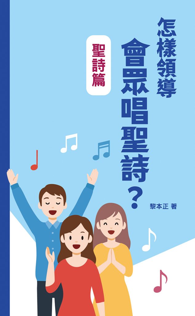 怎樣領導會眾唱聖詩?聖詩篇