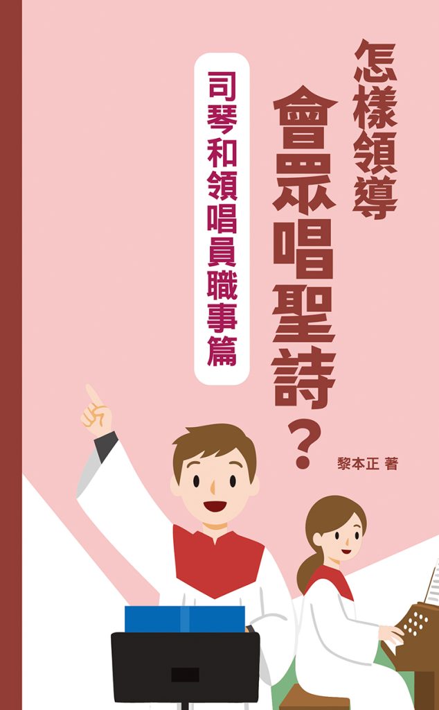 怎樣領導會眾唱聖詩?司琴和領唱員職事篇