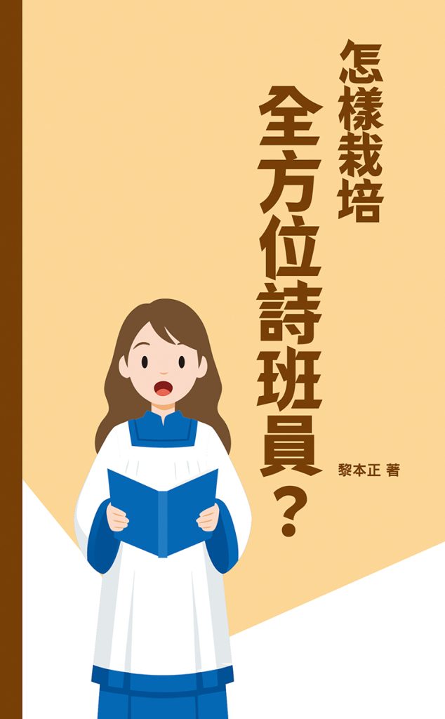 怎樣栽培全方位詩班員?