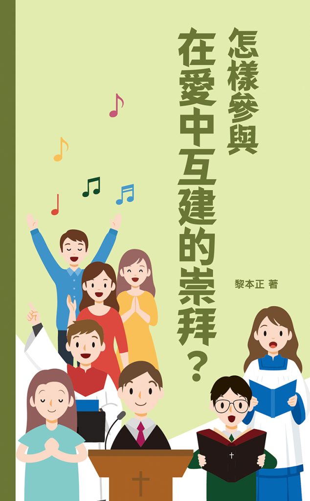怎樣參與在愛中互建的崇拜?