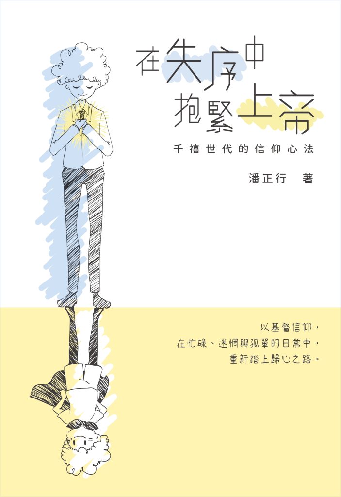 在失序中抱緊上帝