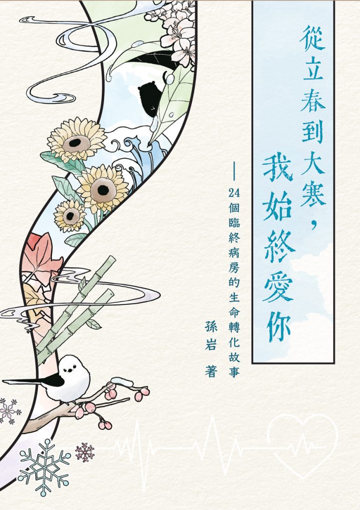 從立春到大寒,我始終愛你:24個臨終病房的生命轉化故事