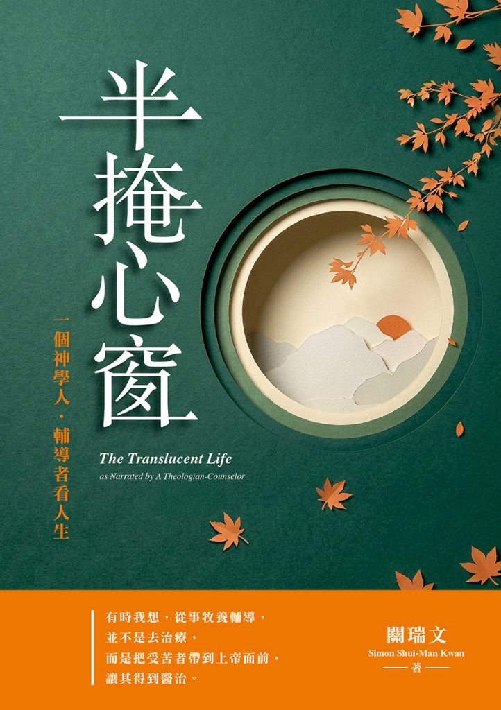 半掩心窗——一個神學人。輔導者看人生(重排版)