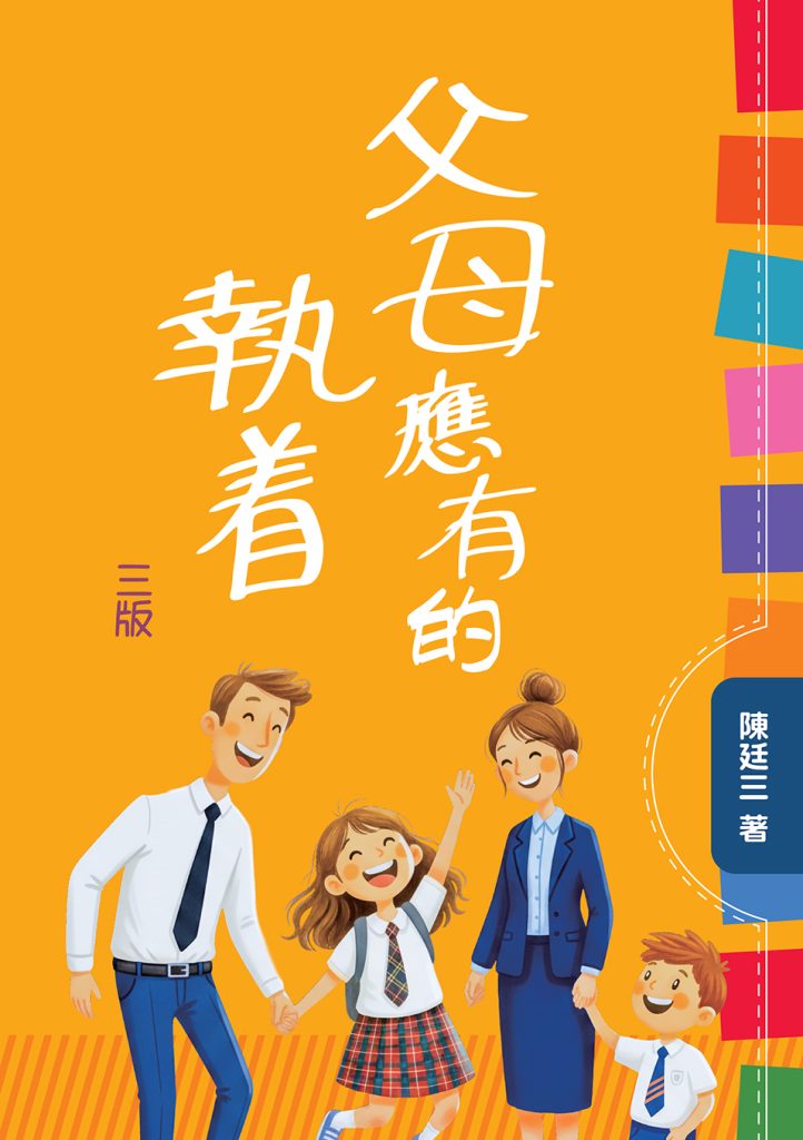 父母應有的執着