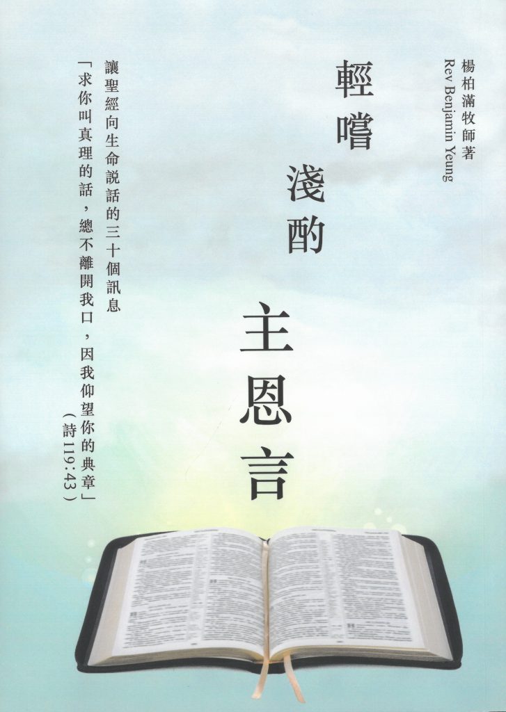 輕嚐淺酌主恩言:楊柏滿牧師•釋經靈修訊息精選