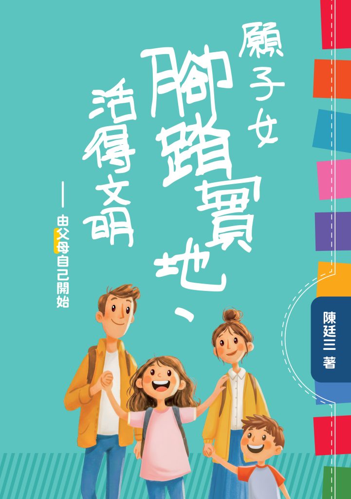 願子女腳踏實地、活得文明——由父母自己開始
