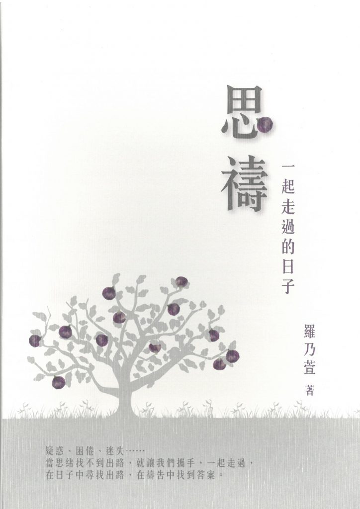 一起走過的日子:思禱