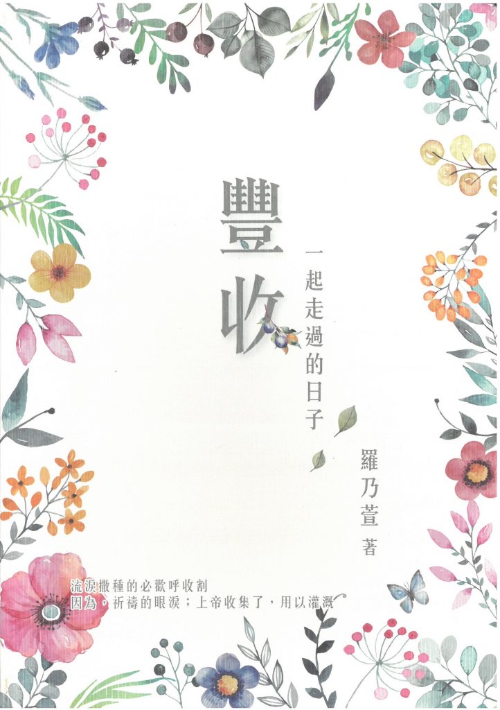 一起走過的日子:豐收